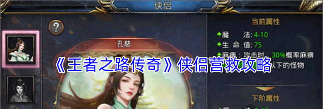 《王者之路传奇》侠侣营救攻略