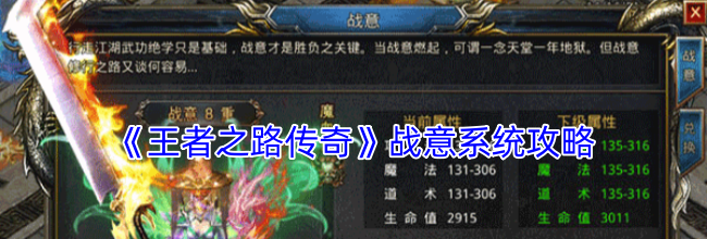《王者之路传奇》战意系统攻略