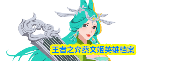 王者之弈蔡文姬英雄档案