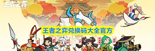 王者之弈兑换码大全官方