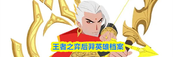 王者之弈后羿英雄档案