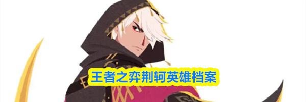 王者之弈荆轲英雄档案