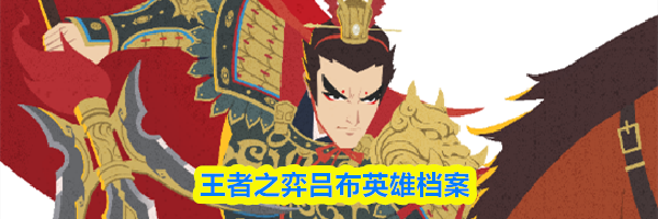 王者之弈吕布英雄档案