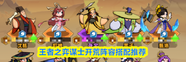 王者之弈谋士开荒阵容搭配推荐