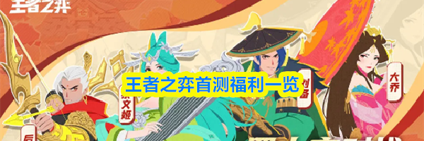 王者之弈首测福利一览