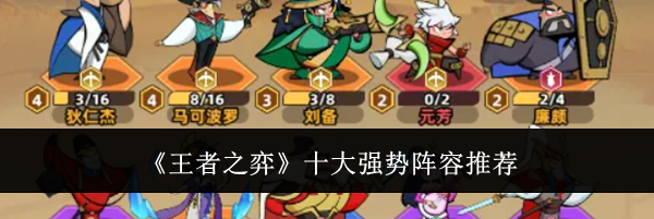 《王者之弈》十大强势阵容推荐