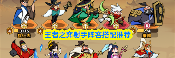 王者之弈射手阵容搭配推荐