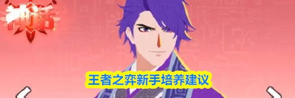 王者之弈新手培养建议