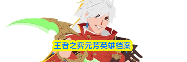 王者之弈元芳英雄档案