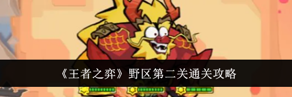 《王者之弈》野区第二关通关攻略