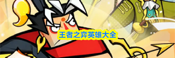 王者之弈英雄大全