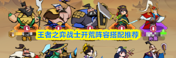 王者之弈战士开荒阵容搭配推荐