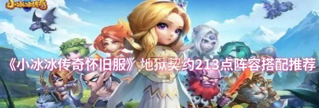 《小冰冰传奇怀旧服》地狱契约213点阵容搭配推荐