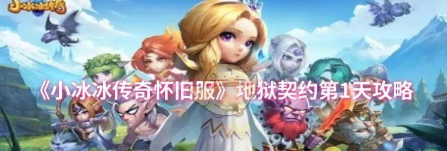 《小冰冰传奇怀旧服》地狱契约第1天攻略