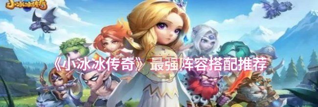 《小冰冰传奇》最强阵容搭配推荐