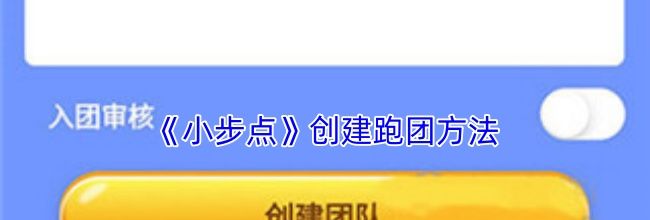 《小步点》创建跑团方法