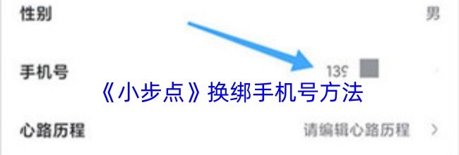 《小步点》换绑手机号方法