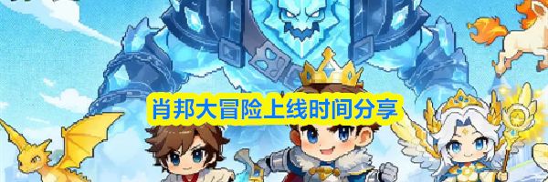 肖邦大冒险上线时间分享