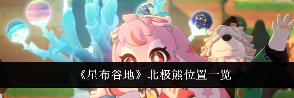 《星布谷地》北极熊位置一览