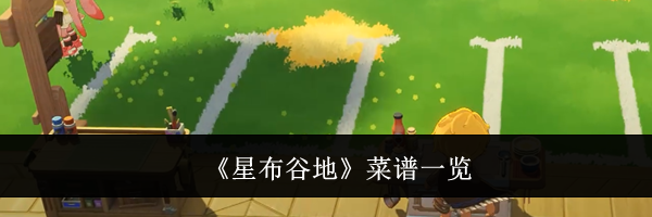 《星布谷地》菜谱一览