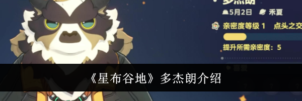 《星布谷地》多杰朗介绍