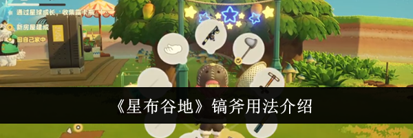 《星布谷地》镐斧用法介绍