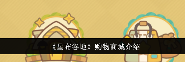 《星布谷地》购物商城介绍