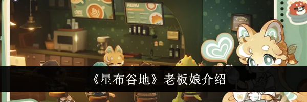 《星布谷地》老板娘介绍