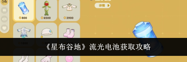 《星布谷地》流光电池获取攻略