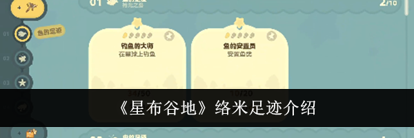《星布谷地》络米足迹介绍