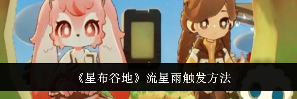 《星布谷地》流星雨触发方法