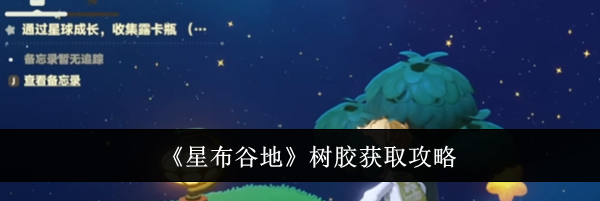 《星布谷地》树胶获取攻略