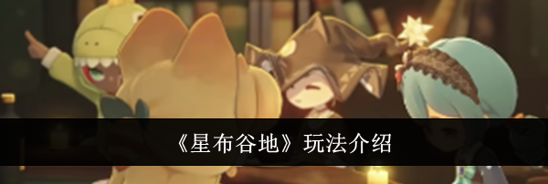 《星布谷地》玩法介绍