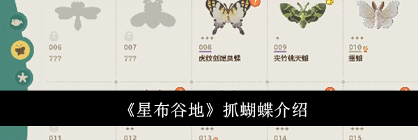 《星布谷地》抓蝴蝶介绍