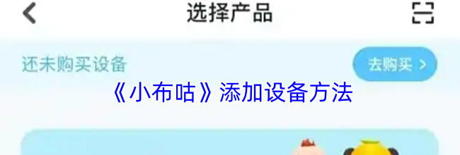 《小布咕》添加设备方法