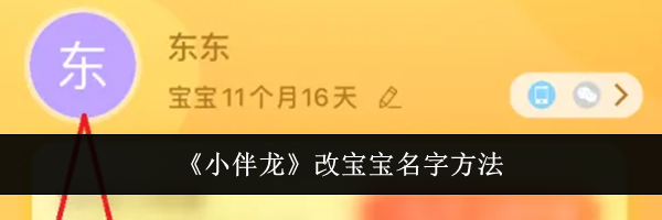 《小伴龙》改宝宝名字方法