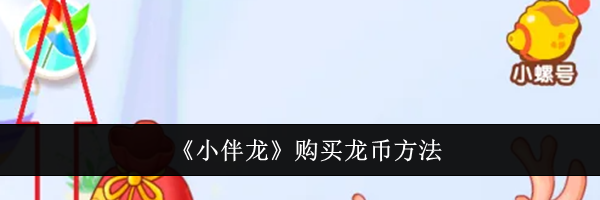 《小伴龙》购买龙币方法