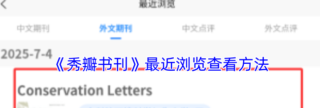 《秀瓣书刊》最近浏览查看方法