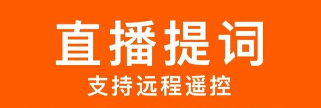 小白提词器app使用教程