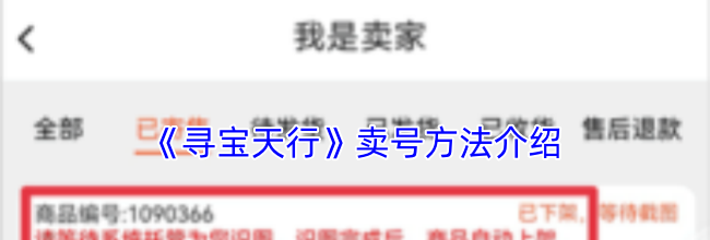 《寻宝天行》卖号方法介绍