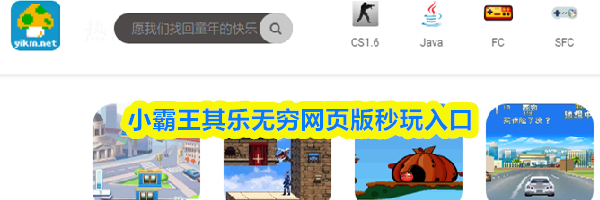 小霸王其乐无穷网页版秒玩入口