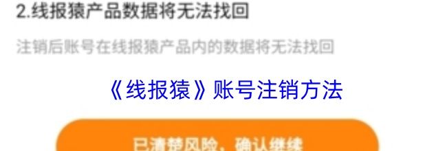 《线报猿》账号注销方法