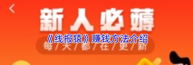《线报猿》赚钱方法介绍