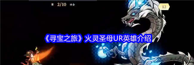 《寻宝之旅》火灵圣母UR英雄介绍