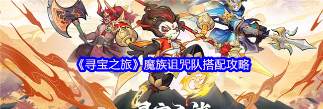 《寻宝之旅》魔族诅咒队搭配攻略