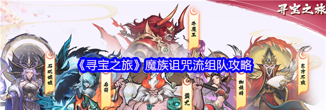 《寻宝之旅》魔族诅咒流组队攻略