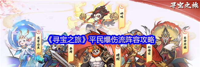 《寻宝之旅》平民爆伤流阵容攻略