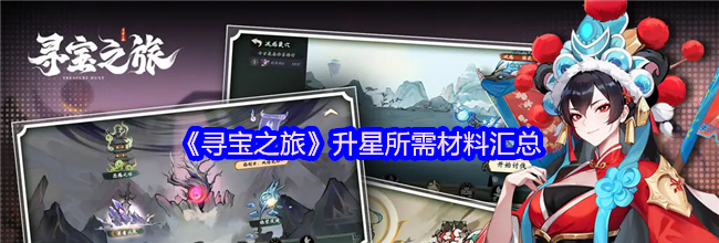 《寻宝之旅》升星所需材料汇总