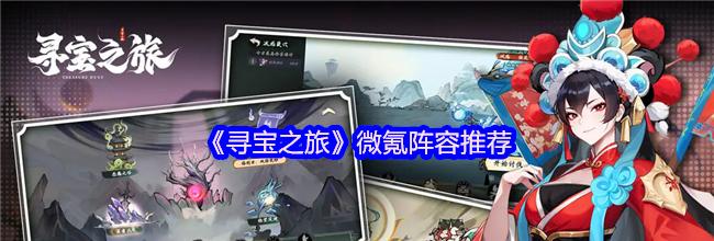 《寻宝之旅》微氪阵容推荐