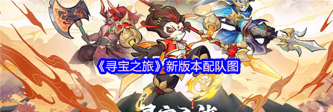 《寻宝之旅》新版本配队图